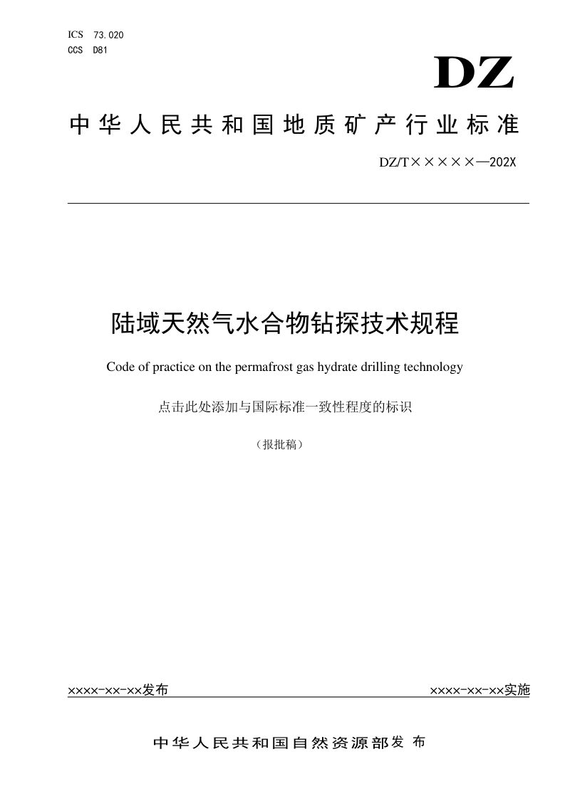 《陆域天然气水合物钻探技术规程》（报批稿）第1页