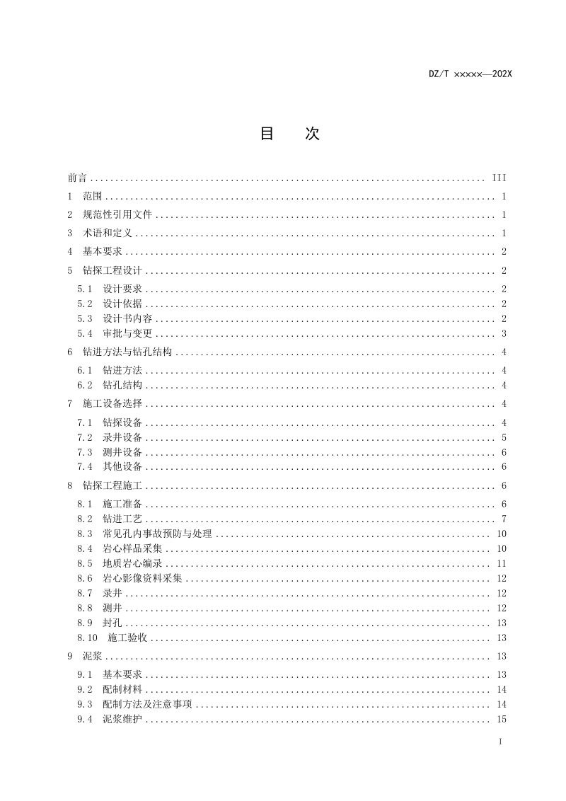 《陆域天然气水合物钻探技术规程》（报批稿）第3页