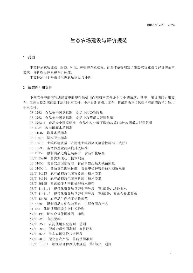 海南省《生态农场建设与评价规范》DB46/T 625-2024第3页