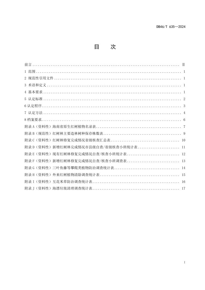 海南省《红树林湿地修复面积认定技术规范》DB46/T 635-2024第2页