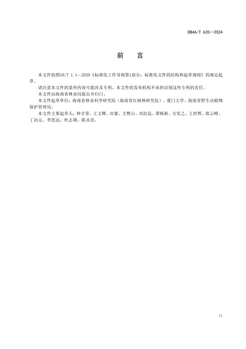 海南省《红树林湿地修复面积认定技术规范》DB46/T 635-2024第3页