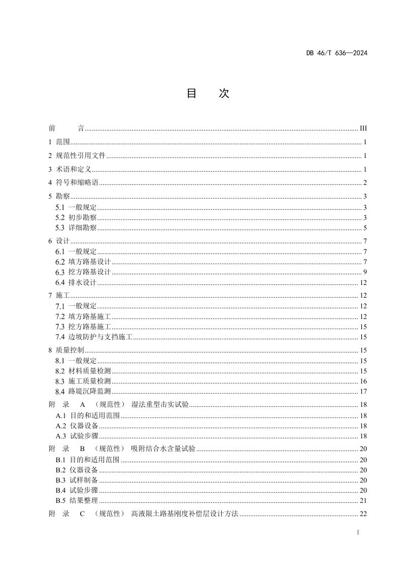 海南省《公路高液限土路基设计与施工技术规范》DB46/T 636-2024第2页