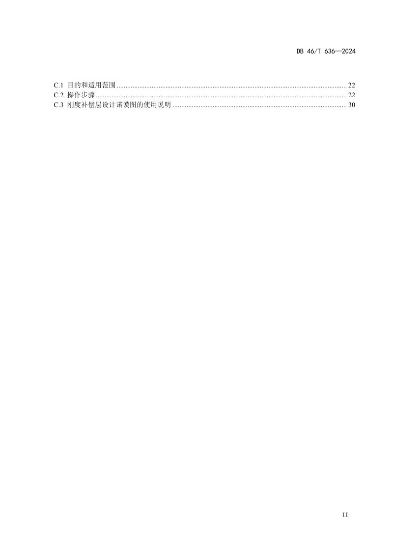 海南省《公路高液限土路基设计与施工技术规范》DB46/T 636-2024第3页