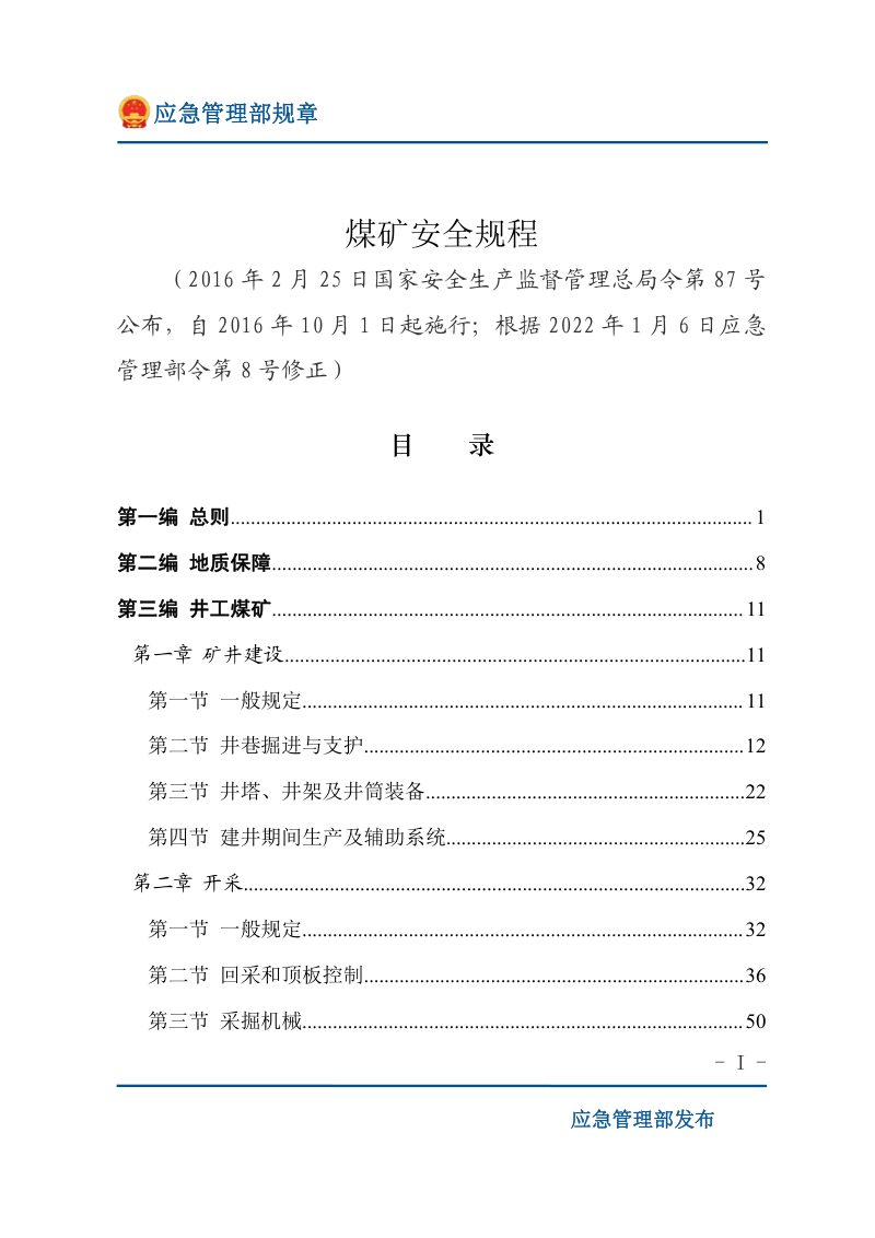 应急管理部《煤矿安全规程》（2022年1月6日修正）第1页