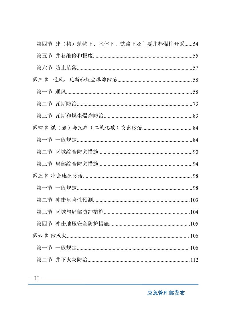 应急管理部《煤矿安全规程》（2022年1月6日修正）第2页