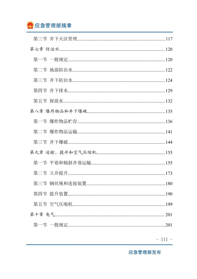 应急管理部《煤矿安全规程》（2022年1月6日修正）第3页