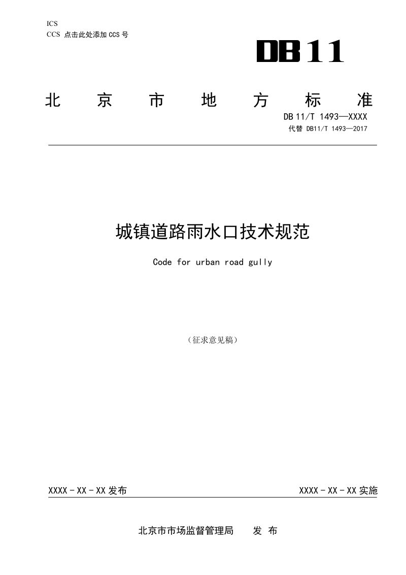 北京市《城镇道路雨水口技术规范》（征求意见稿）第1页
