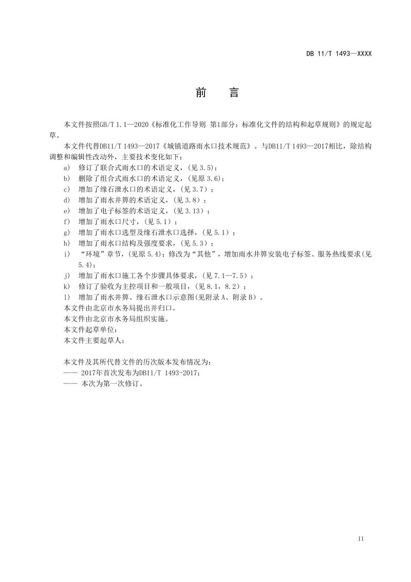 北京市《城镇道路雨水口技术规范》（征求意见稿）第3页