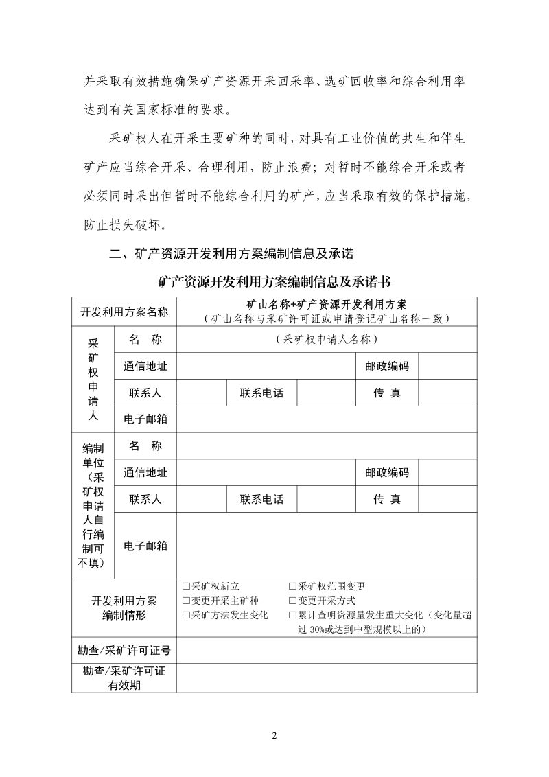 河北省矿产资源（非油气）开发利用方案编制指南第2页