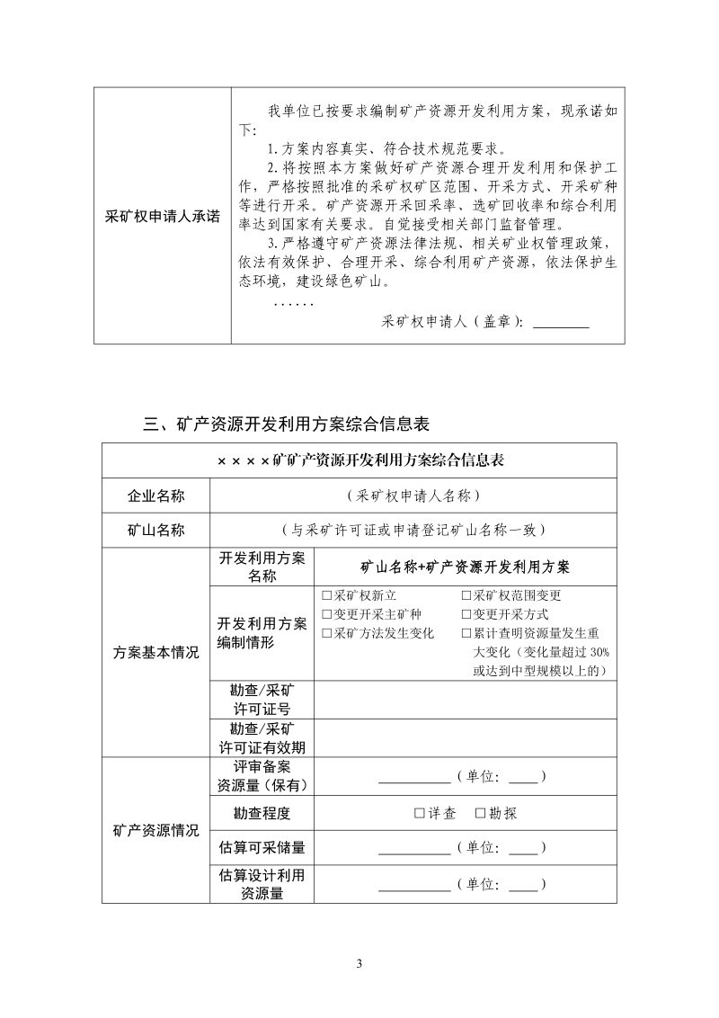 河北省矿产资源（非油气）开发利用方案编制指南第3页