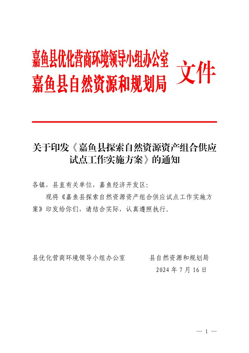 嘉鱼县探索自然资源资产组合供应试点工作实施方案第1页