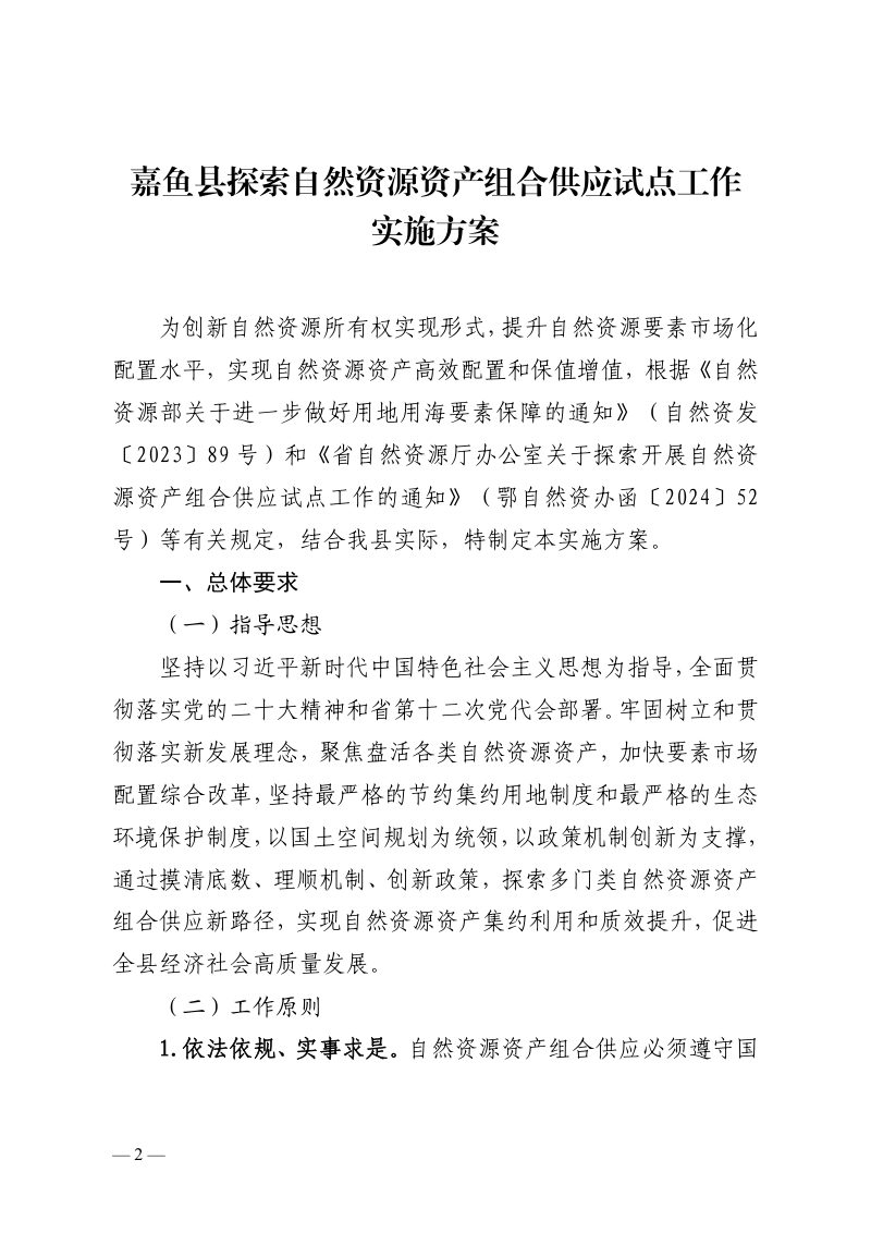 嘉鱼县探索自然资源资产组合供应试点工作实施方案第2页