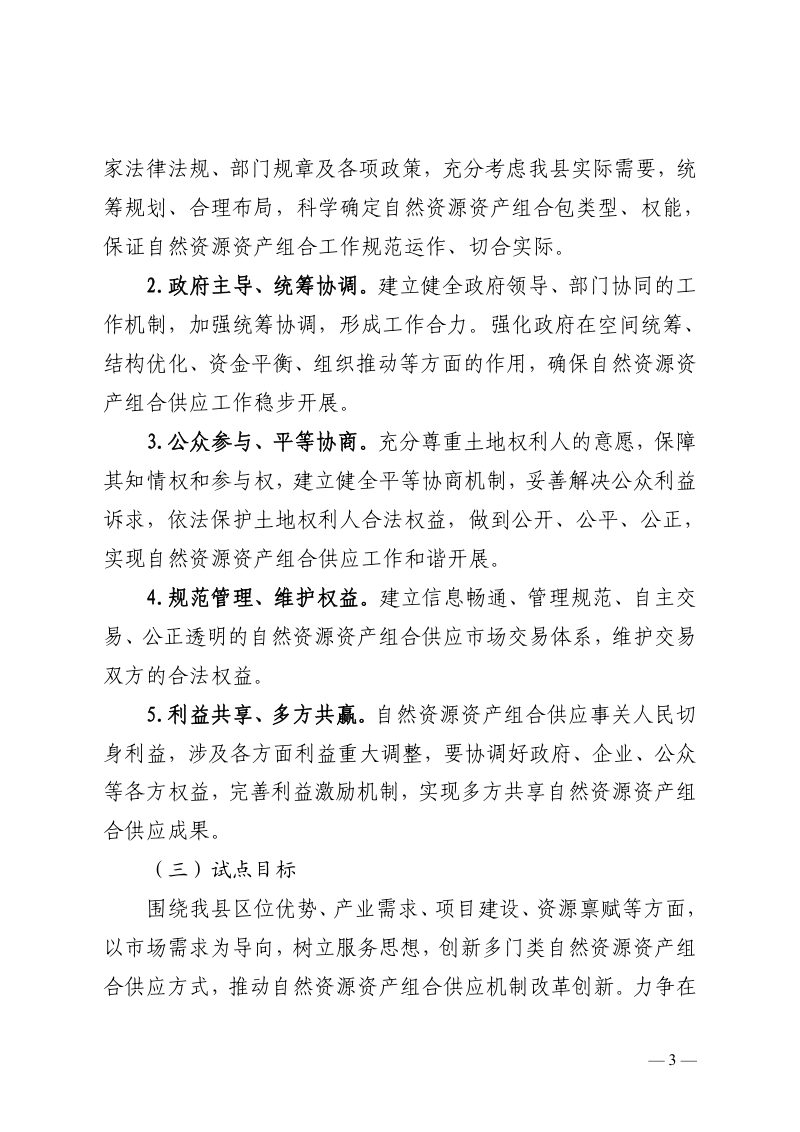 嘉鱼县探索自然资源资产组合供应试点工作实施方案第3页
