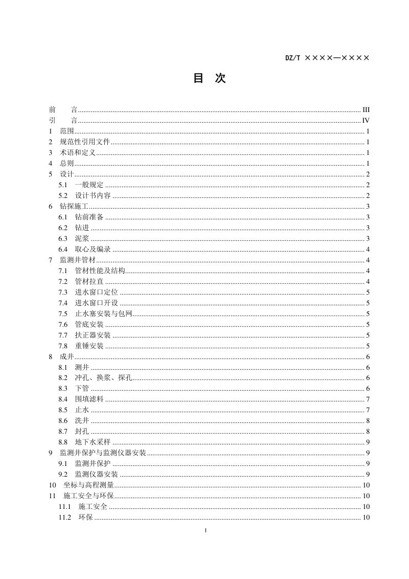 《浅层地下水连续多通道管监测井建设规程》DZ/T 0411-2022第2页