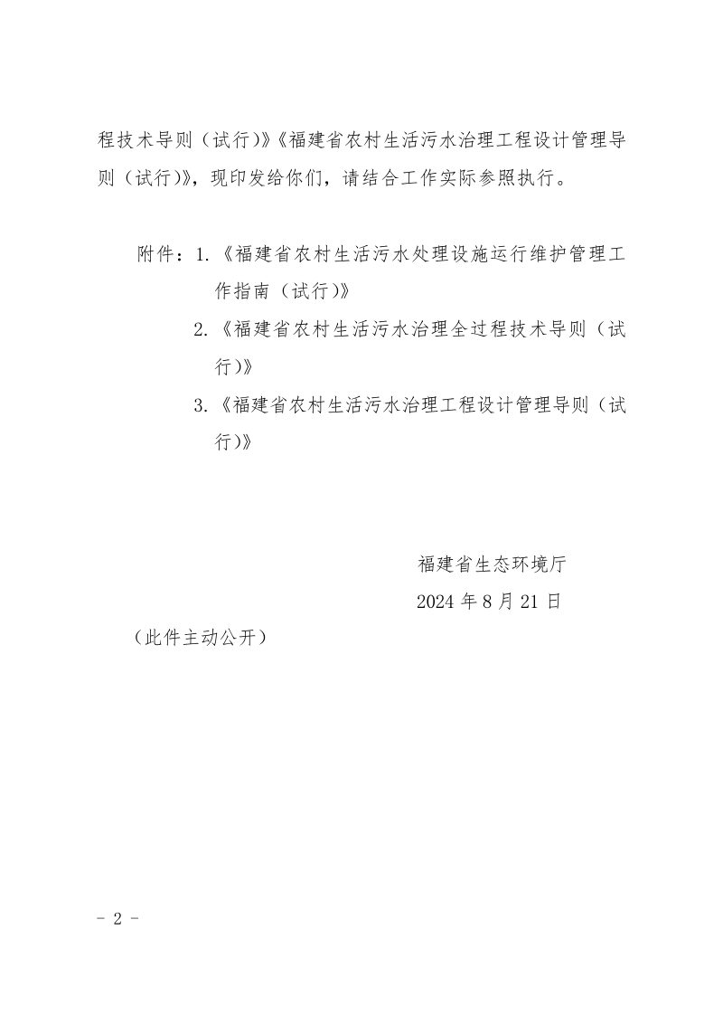 福建省农村生活污水处理设施运行维护管理工作指南（试行）第2页