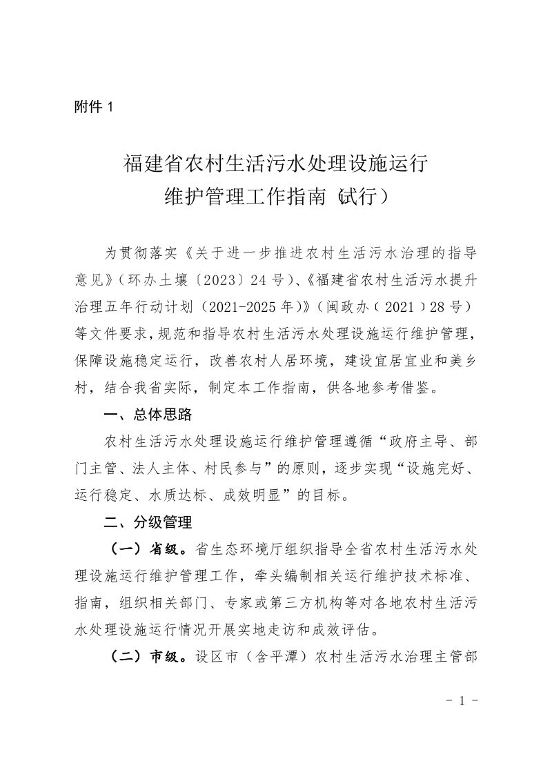 福建省农村生活污水处理设施运行维护管理工作指南（试行）第3页