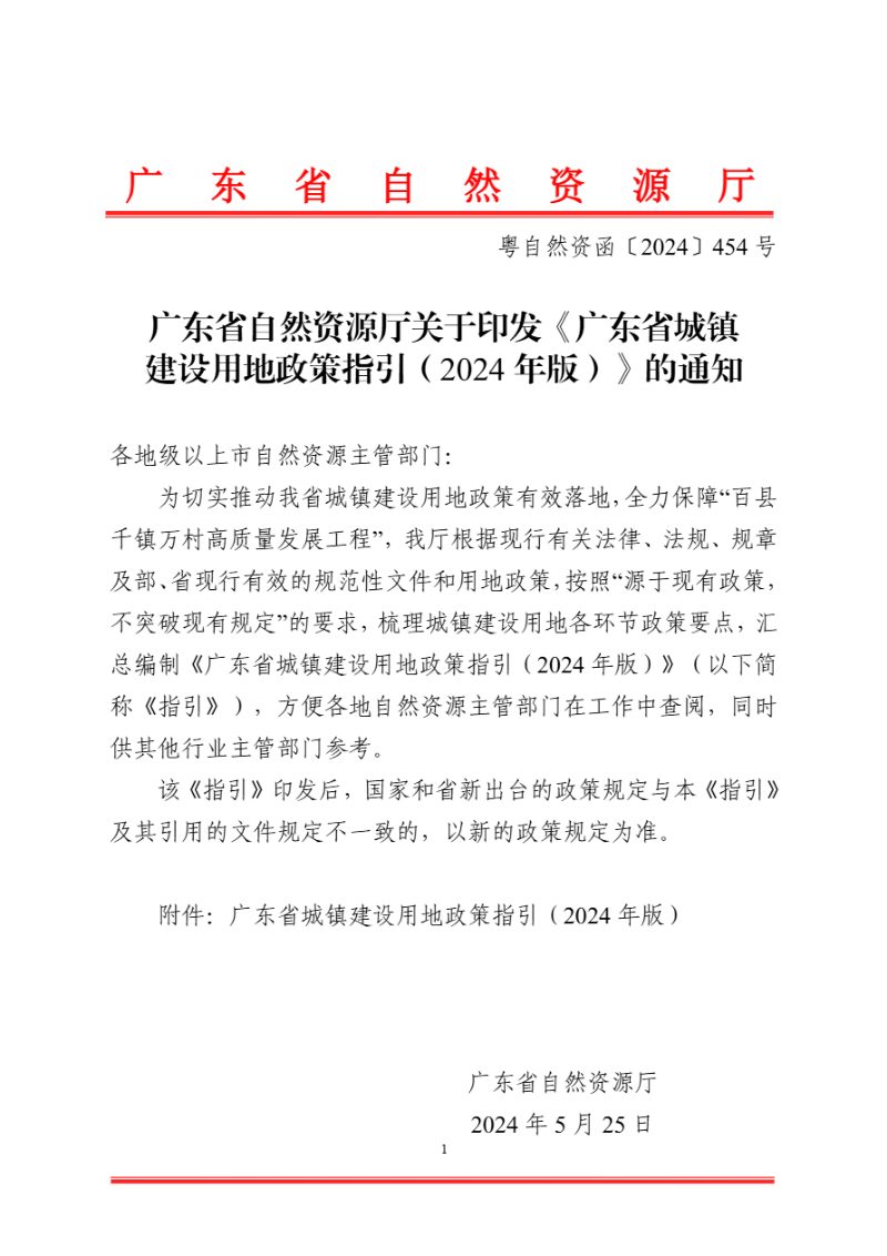 广东省自然资源厅《广东省城镇建设用地政策指引（2024年版）》粤自然资函〔2024〕454号第1页