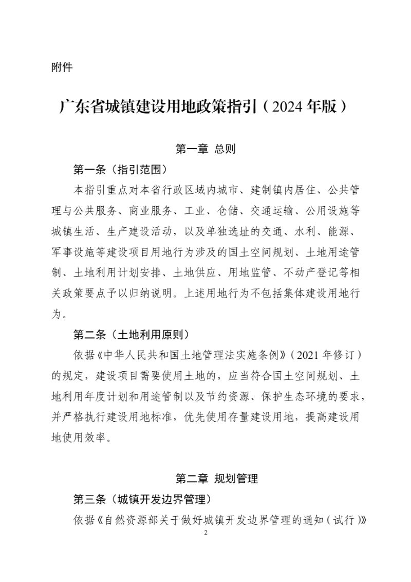 广东省自然资源厅《广东省城镇建设用地政策指引（2024年版）》粤自然资函〔2024〕454号第2页