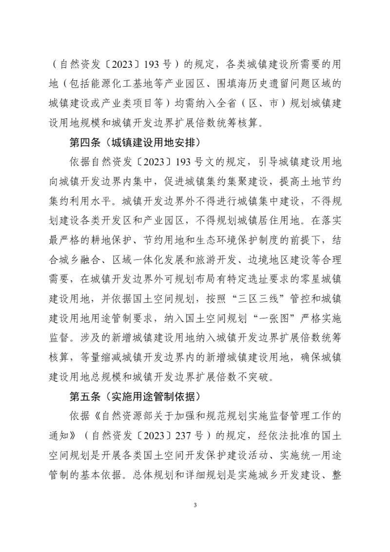 广东省自然资源厅《广东省城镇建设用地政策指引（2024年版）》粤自然资函〔2024〕454号第3页