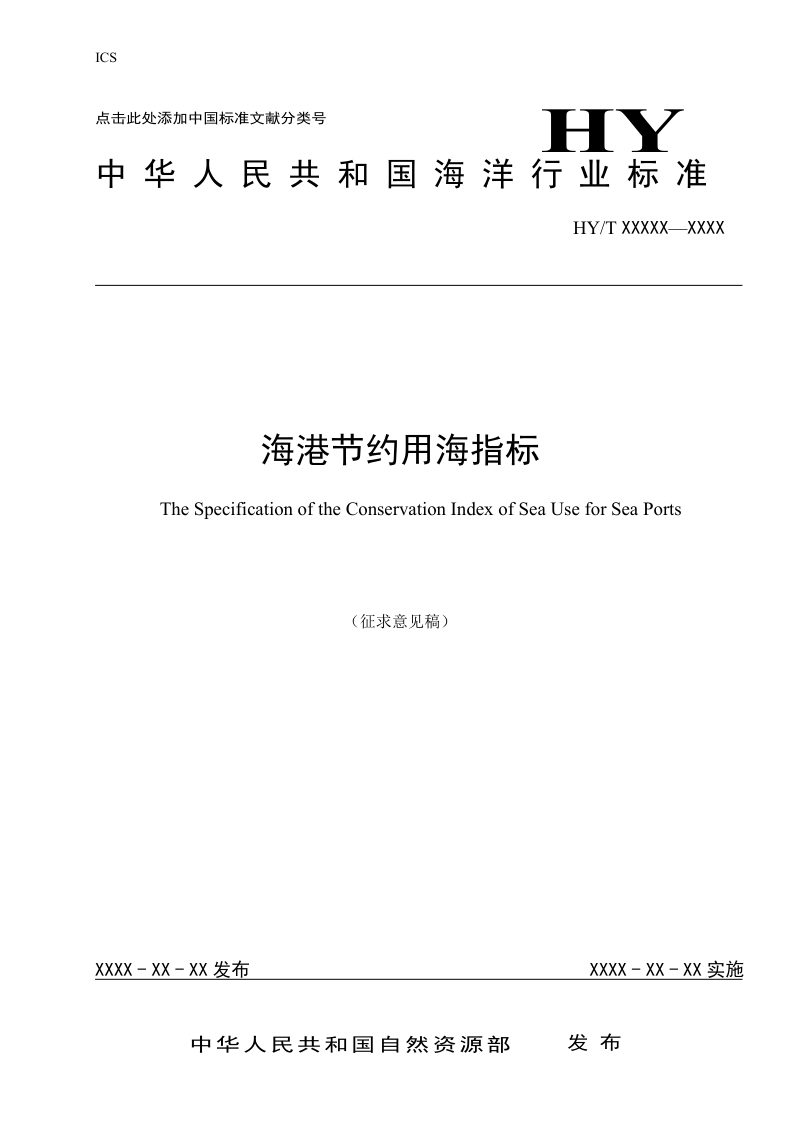 《海港节约用海指标》（征求意见稿）第1页