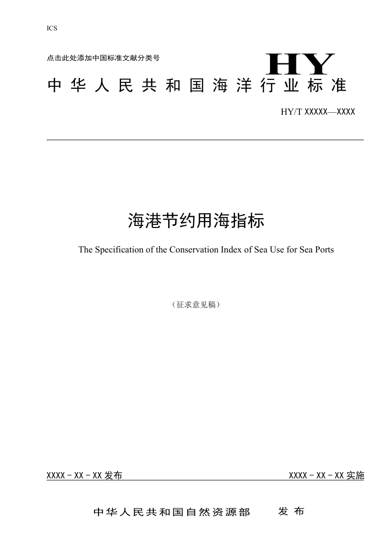 《海港节约用海指标》（征求意见稿）第1页