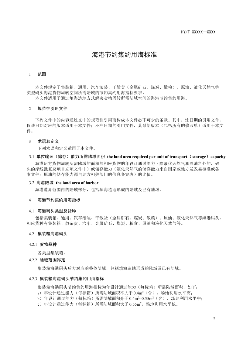 《海港节约用海指标》（征求意见稿）第3页