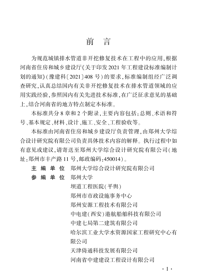 河南省《城镇排水管道非开挖修复技术标准》DBJ41/T 304-2024第1页