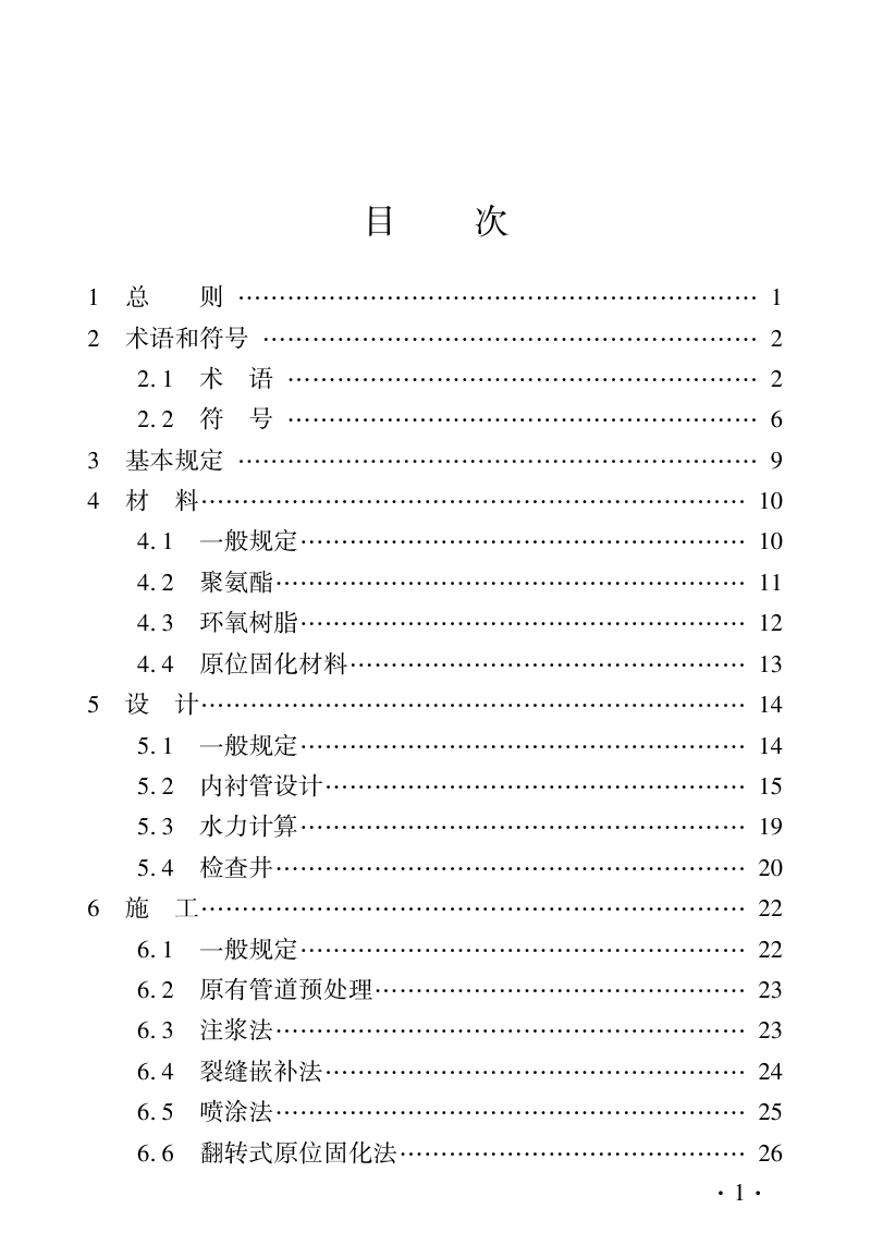 河南省《城镇排水管道非开挖修复技术标准》DBJ41/T 304-2024第3页