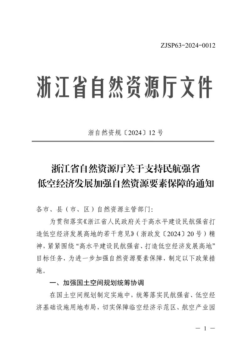浙江省自然资源厅《关于支持民航强省低空经济发展加强自然资源要素保障的通知》浙自然资规〔2024〕12号第1页