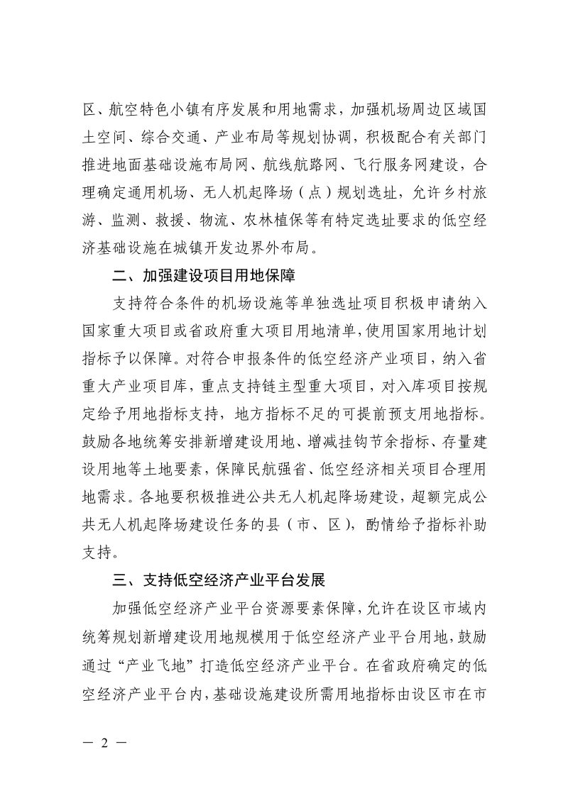 浙江省自然资源厅《关于支持民航强省低空经济发展加强自然资源要素保障的通知》浙自然资规〔2024〕12号第2页
