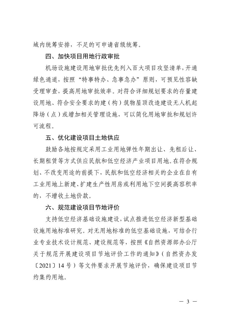 浙江省自然资源厅《关于支持民航强省低空经济发展加强自然资源要素保障的通知》浙自然资规〔2024〕12号第3页