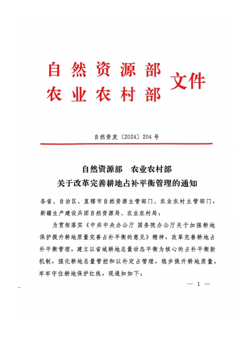 自然资源部 农业农村部《关于改革完善耕地占补平衡管理》自然资发〔2024〕204号第1页