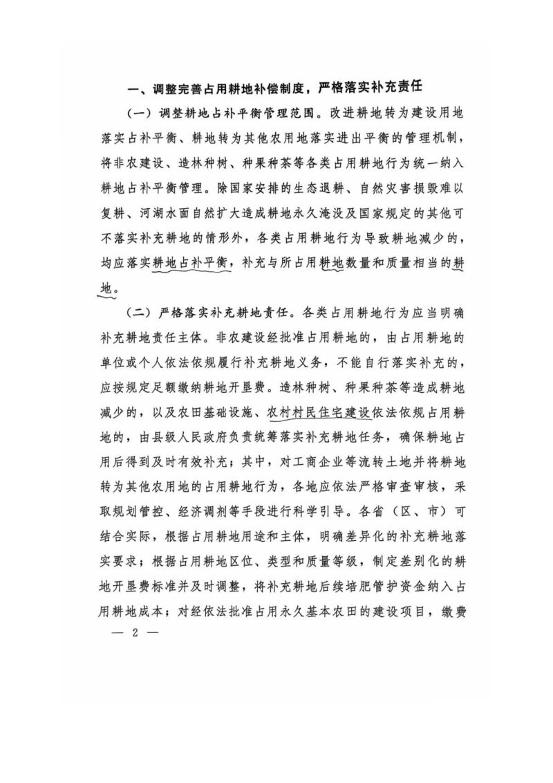 自然资源部 农业农村部《关于改革完善耕地占补平衡管理》自然资发〔2024〕204号第2页