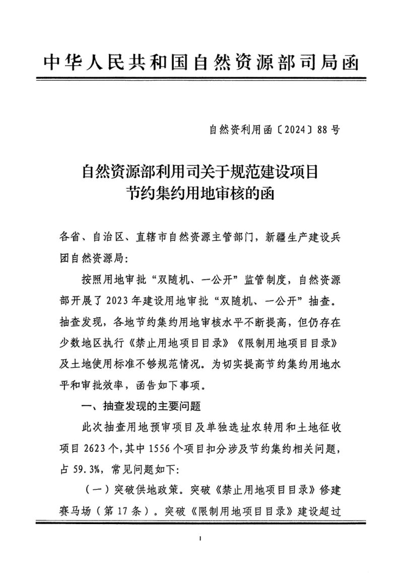 自然资源部利用司《关于规范建设项目节约集约用地审核的函》自然资利用函〔2024〕88号第1页