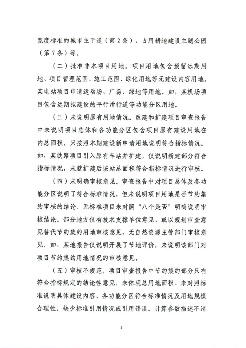 自然资源部利用司《关于规范建设项目节约集约用地审核的函》自然资利用函〔2024〕88号第2页