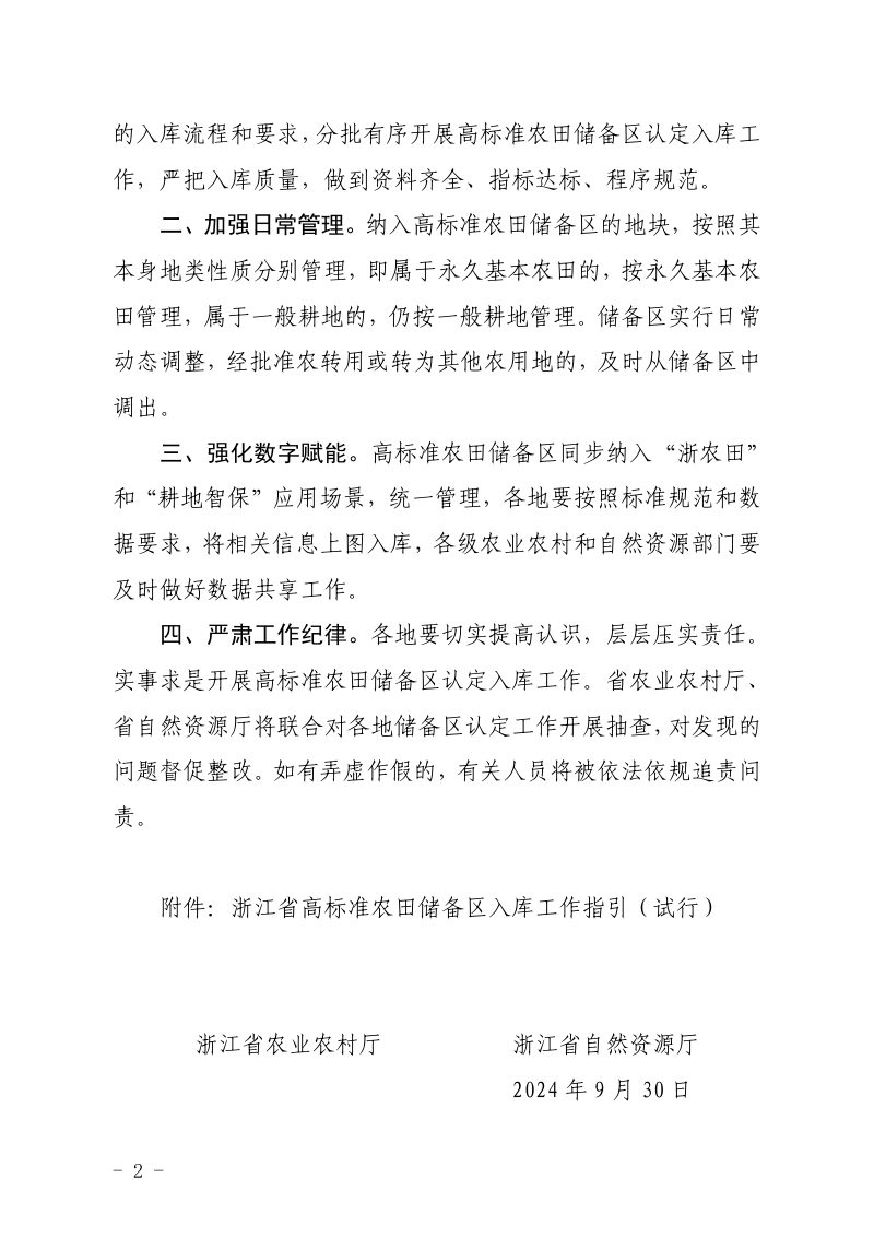 浙江省农业农村厅  浙江省自然资源厅《高标准农田储备区入库工作指引（试行）》浙农田发〔2024〕10 号第2页