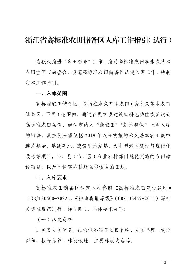 浙江省农业农村厅  浙江省自然资源厅《高标准农田储备区入库工作指引（试行）》浙农田发〔2024〕10 号第3页