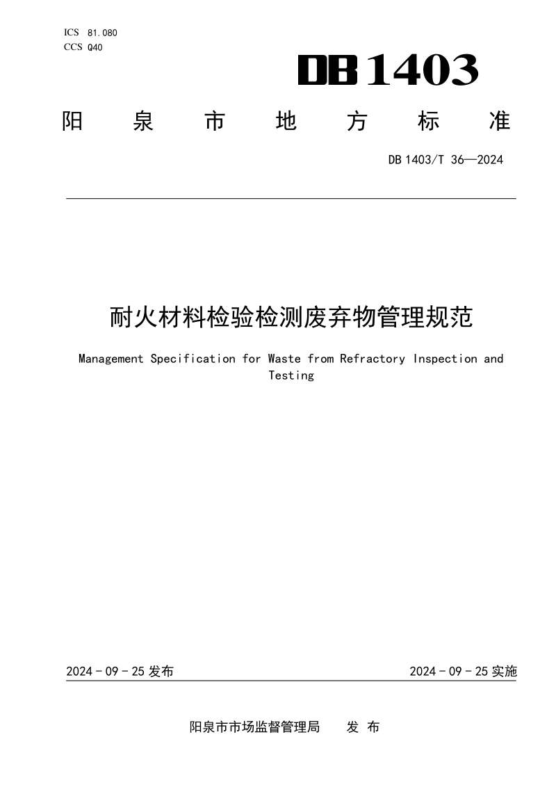 山西省阳泉市《耐火材料检验检测废弃物管理规范》DB1403/T 36-2024第1页