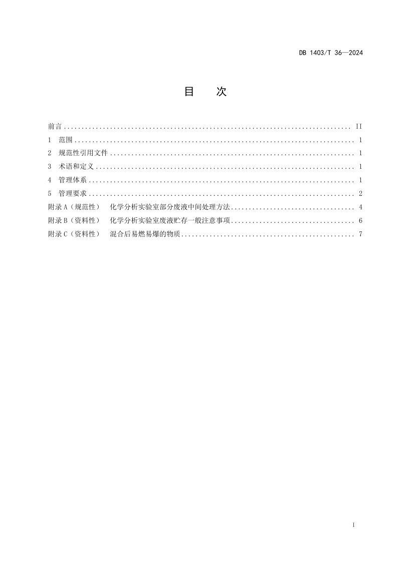 山西省阳泉市《耐火材料检验检测废弃物管理规范》DB1403/T 36-2024第3页