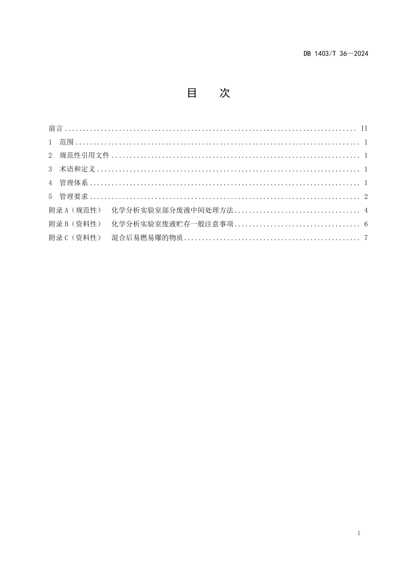 山西省阳泉市《耐火材料检验检测废弃物管理规范》DB1403/T 36-2024第3页