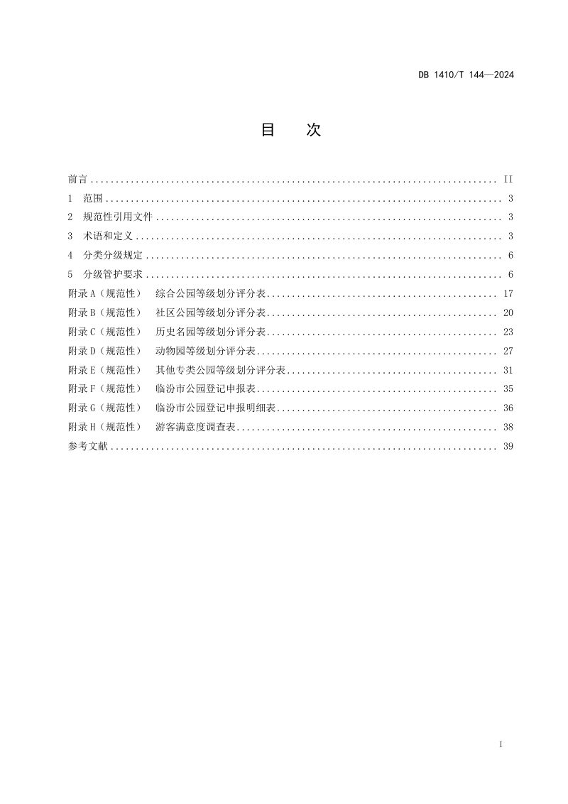 山西省临汾市《公园分级管护要求》DB1410/T 144-2024第3页