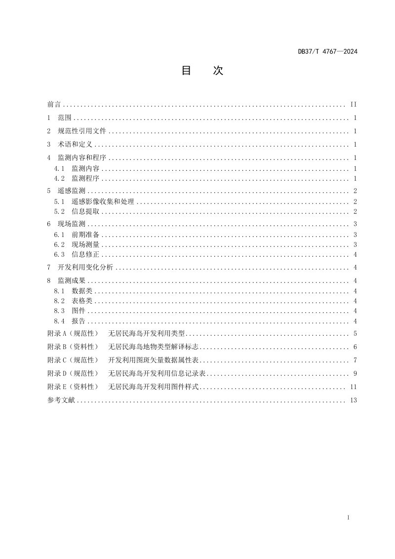 山东省《无居民海岛开发利用监测规范》DB37/T 4767-2024第2页