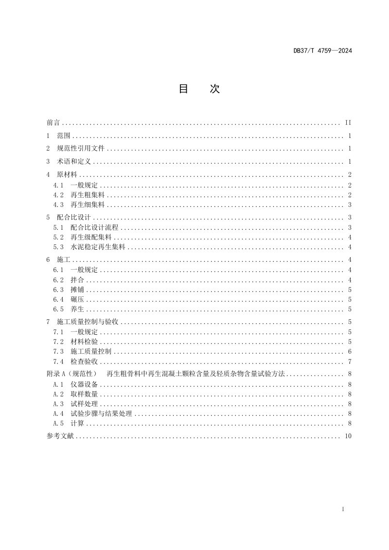 山东省《水泥稳定建筑垃圾再生集料基层技术规范》DB37/T 4759-2024第2页