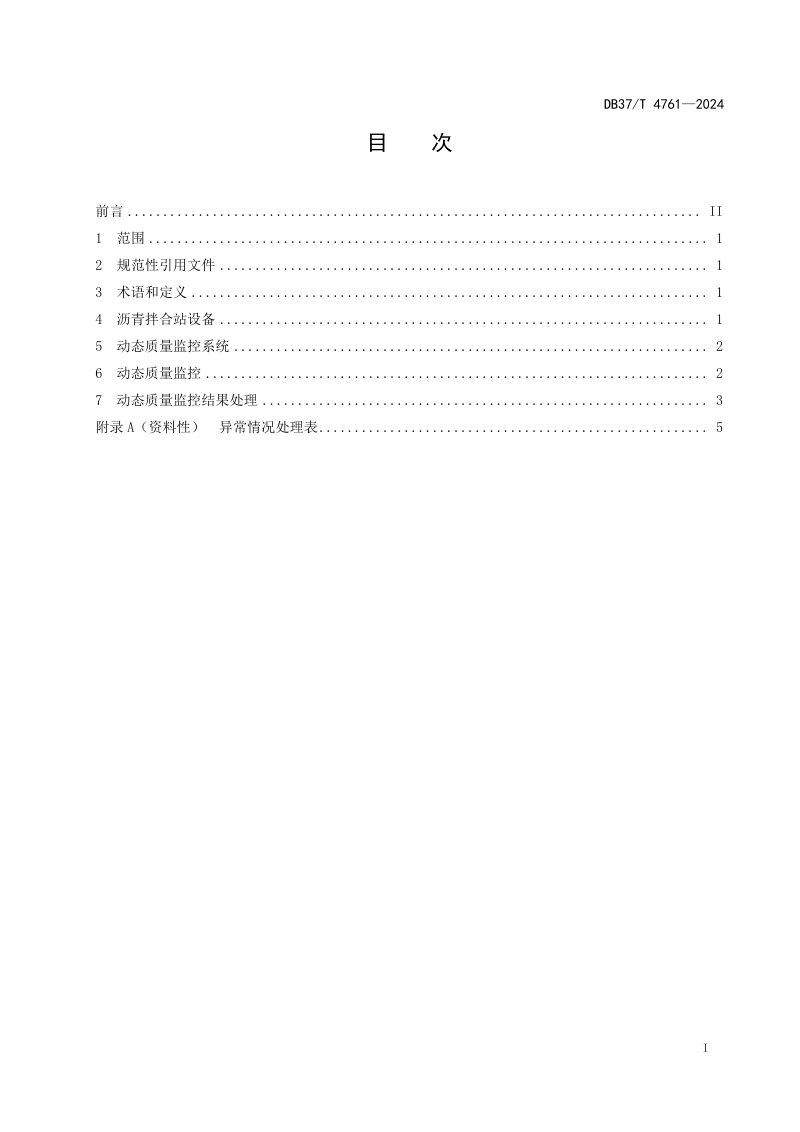 山东省《沥青拌合站动态质量监控应用技术要求》DB37/T 4761-2024第2页