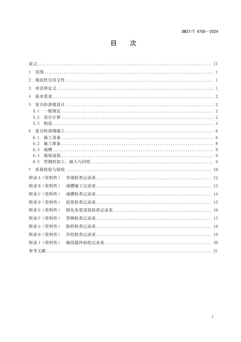 山东省《基坑旋切成槽复合防渗墙技术规范》DB37/T 4760-2024第2页