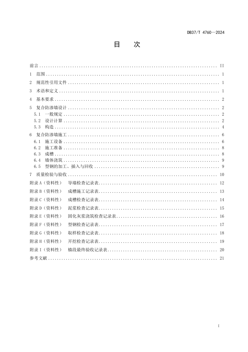 山东省《基坑旋切成槽复合防渗墙技术规范》DB37/T 4760-2024第2页