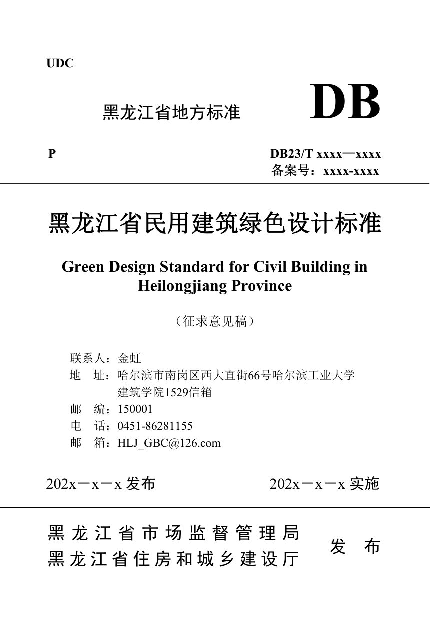 黑龙江省《民用建筑绿色设计标准》（征求意见稿）第1页