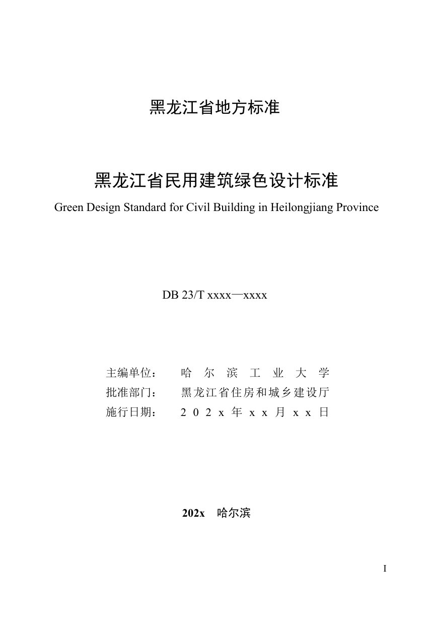 黑龙江省《民用建筑绿色设计标准》（征求意见稿）第3页