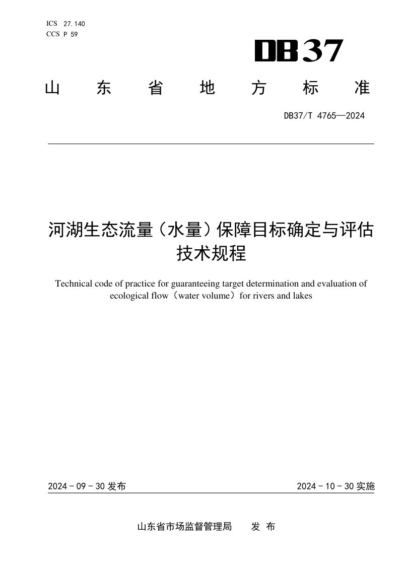 山东省《河湖生态流量（水量）保障目标确定与评估技术规程》DB37/T 4765-2024第1页