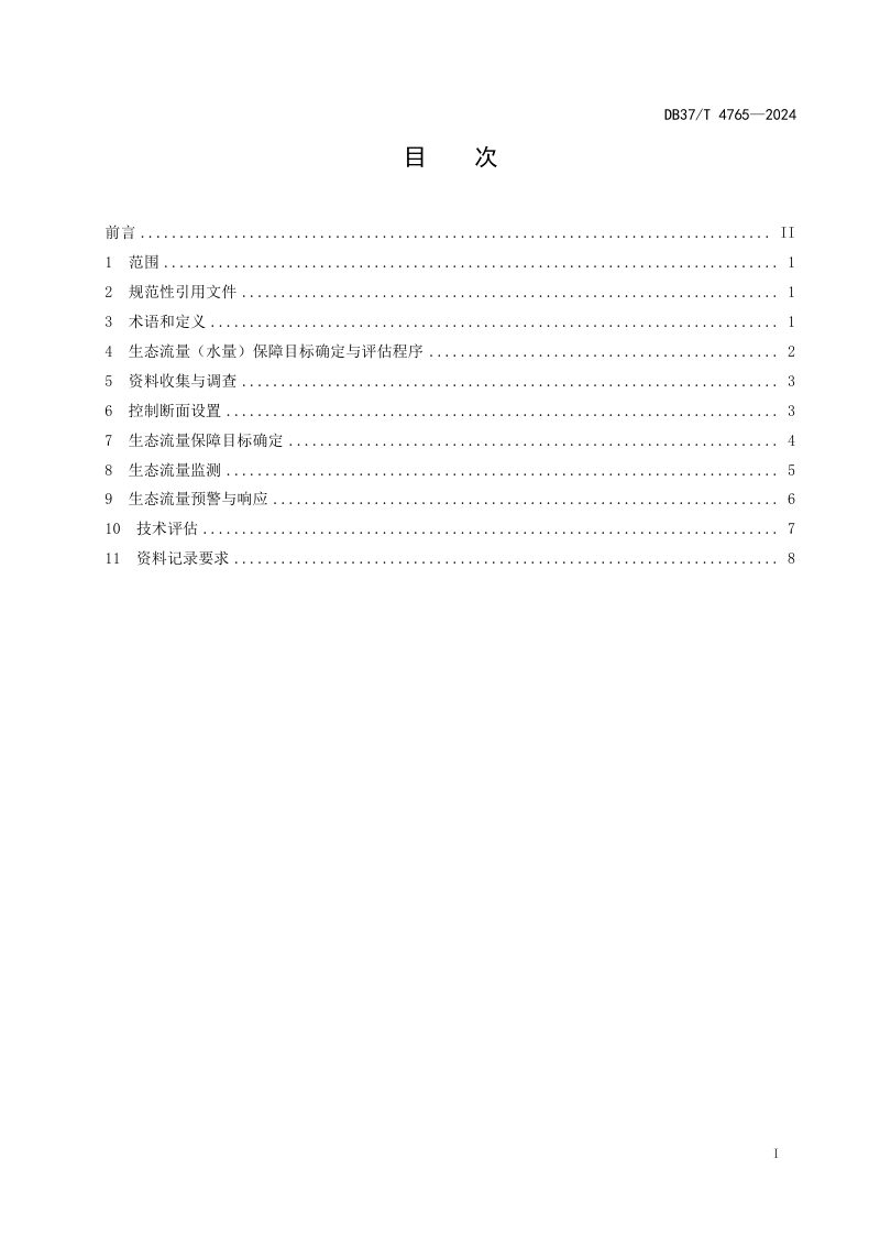 山东省《河湖生态流量（水量）保障目标确定与评估技术规程》DB37/T 4765-2024第2页